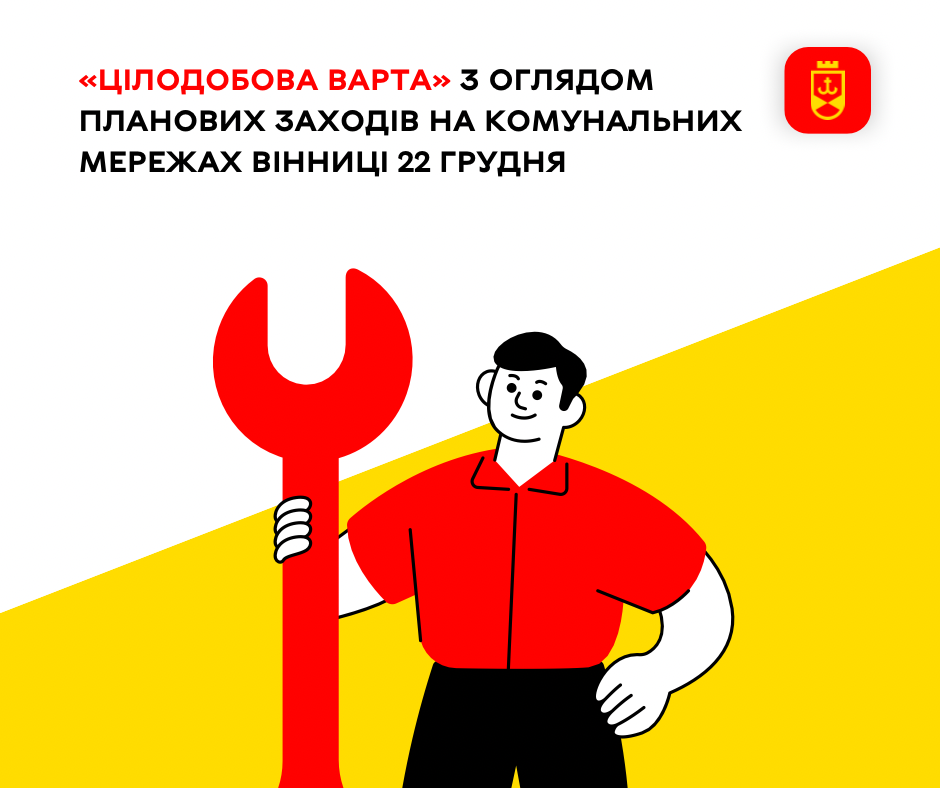 «Цілодобова варта» з оглядом планових заходів на комунальних мережах Вінниці 22 грудня